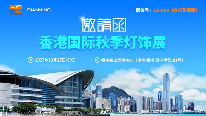 2023 香港国际秋季灯饰展